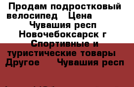Продам подростковый велосипед › Цена ­ 6 500 - Чувашия респ., Новочебоксарск г. Спортивные и туристические товары » Другое   . Чувашия респ.